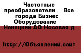 Частотные преобразователи  - Все города Бизнес » Оборудование   . Ненецкий АО,Носовая д.